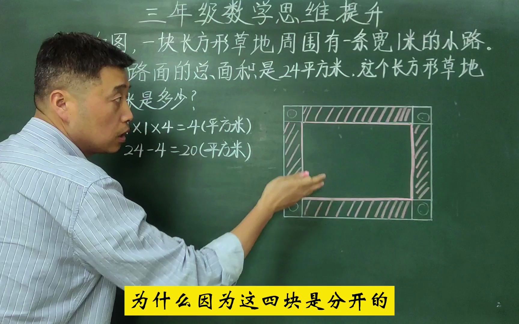 长方形草地四周的一条宽1米,面积24平方米的小路,问草地的周长哔哩哔哩bilibili