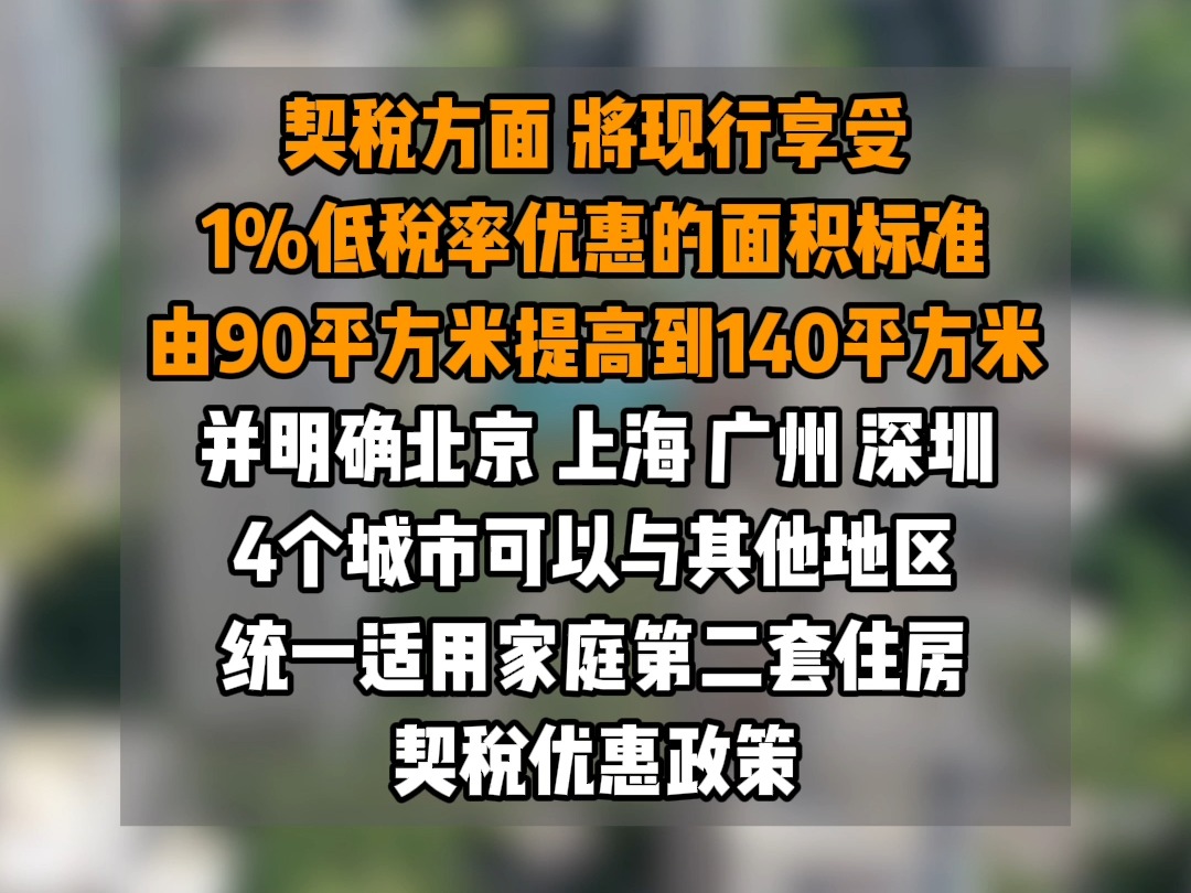 住房交易税收新政!购买家庭唯一及第二套住房不超140㎡按1%缴纳契税.哔哩哔哩bilibili