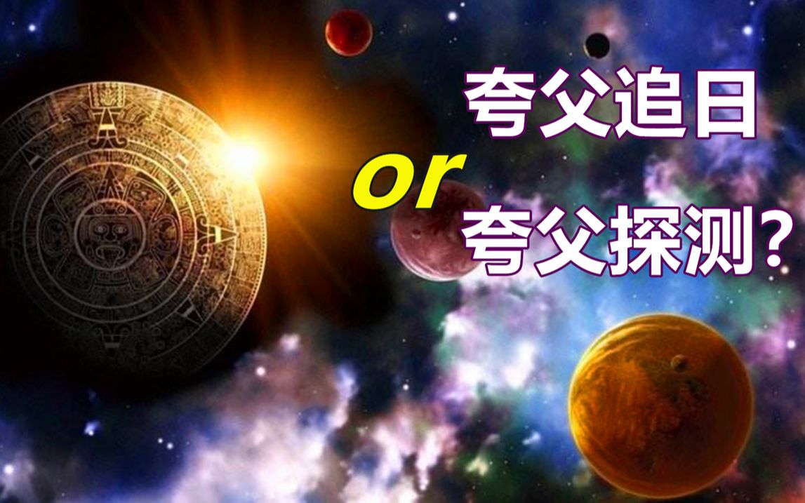 [图]“夸父逐日”不是神话，而是一项宏大的远古探测工程？