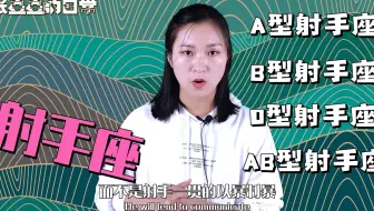 射手座性格介绍 哔哩哔哩 Bilibili