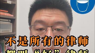 不是所有的<em class="keyword">律师</em>都叫“好<em class="keyword">律师</em>”