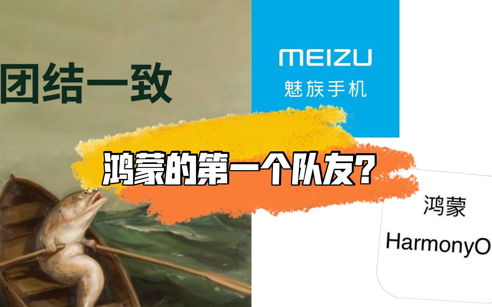 鸿蒙的第一个队友竟然是珠海小厂魅族?想多了,借着流量的“好牌”哔哩哔哩bilibili