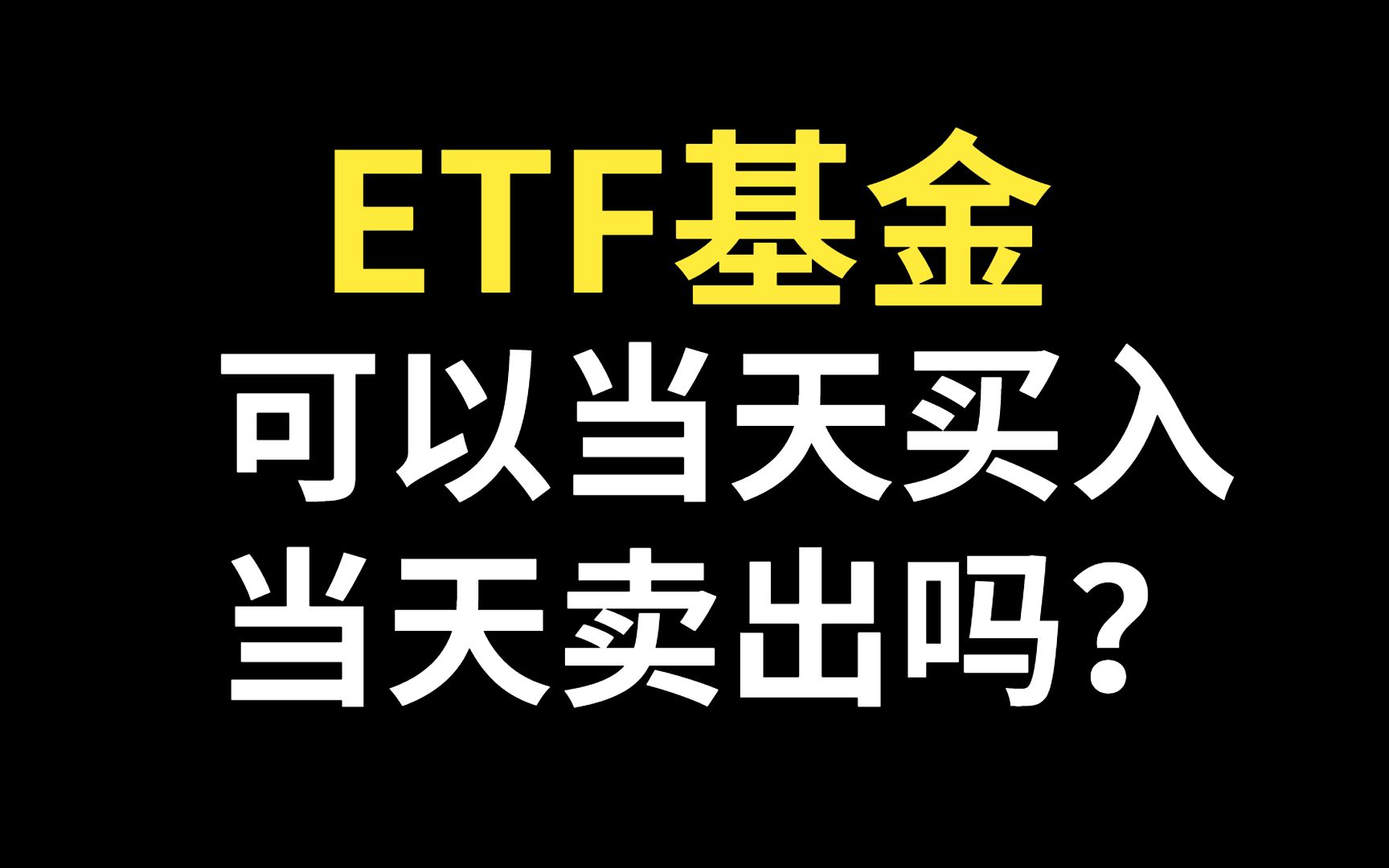 ETF可以当天买入当天卖出吗?etf当天买能当天卖吗?哪些ETF基金可以当天买入当天卖出?哔哩哔哩bilibili