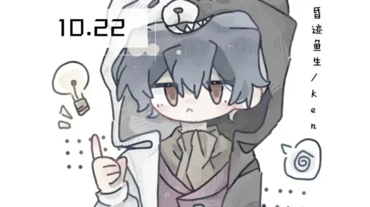 【鱼生/Ken】10.22直播特辑