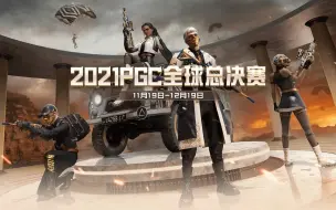 下载视频: 蓝光8M【2021年12月6日PGC全球总决赛】 第3周 补位赛