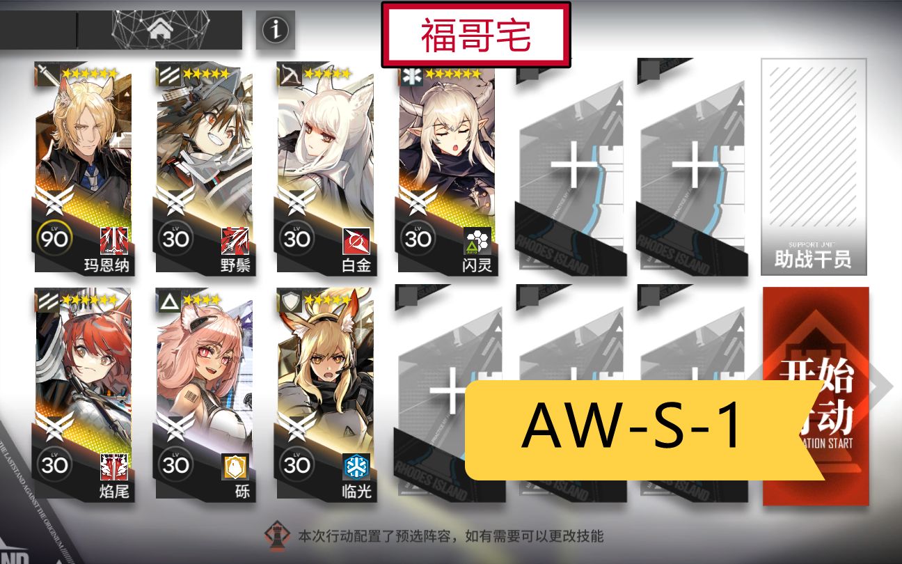 [图]【福哥宅】AW-S-1 简单轻松 好抄作业 日暮寻路 假日旅程 明日方舟 aws1 aw-s-1