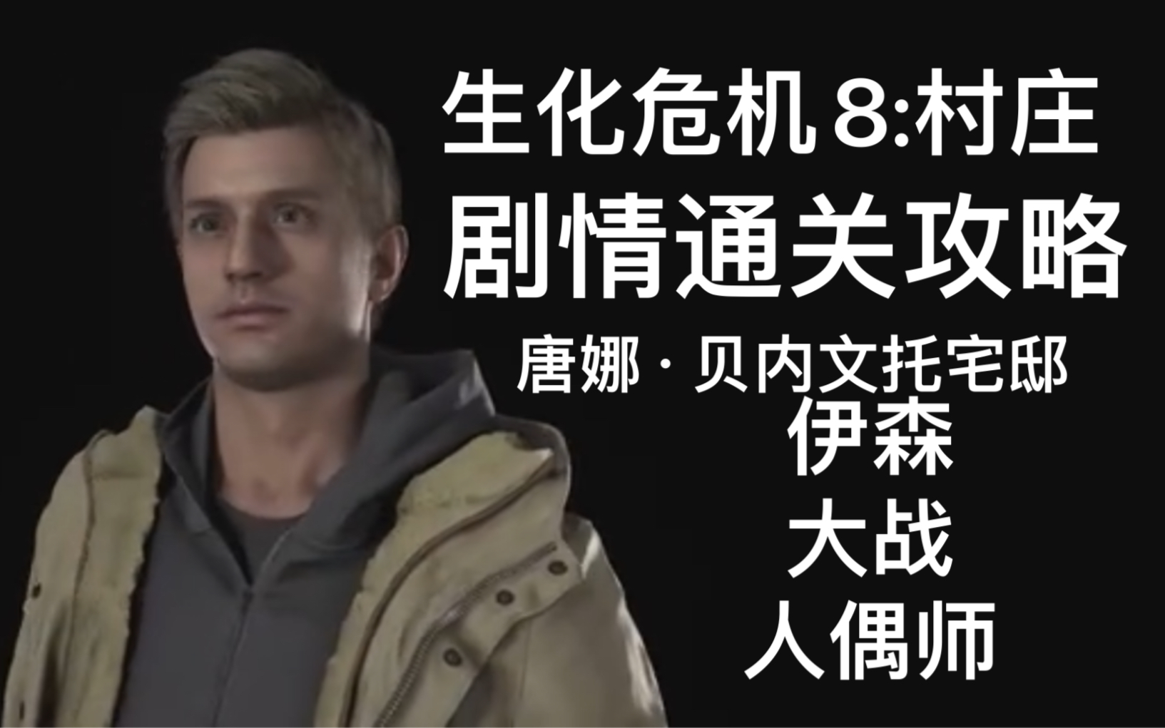 【生化危机8村庄】剧情通关攻略大全集之红烟囱 贝内文托宅邸.