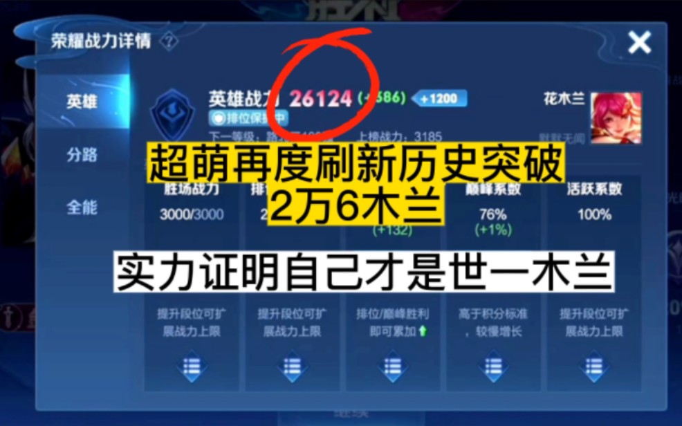 [图]超萌再度刷新历史达到2万6木兰，实力证明自己才是世一木兰