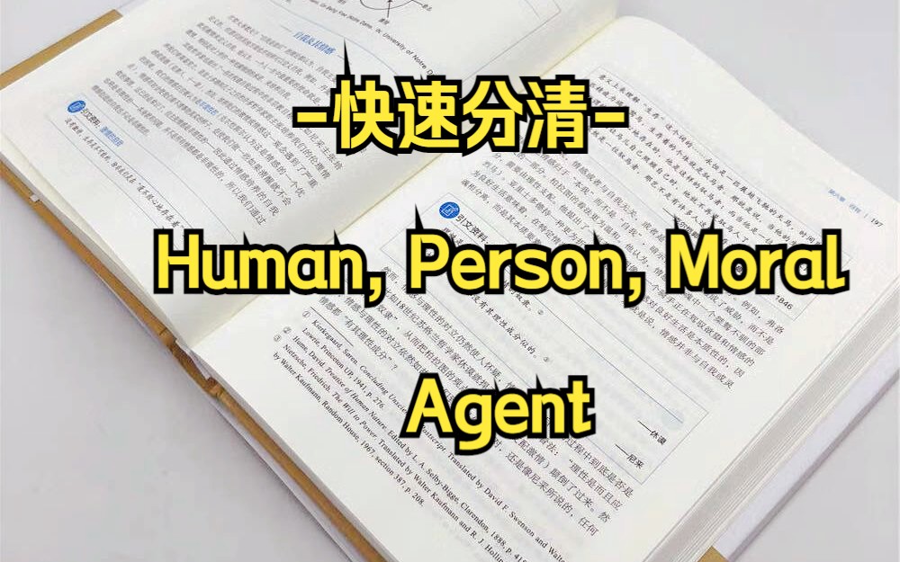 【哲学工具包】Human, Person, Moral Agent搞不明白? 一个视频帮你分清!哔哩哔哩bilibili