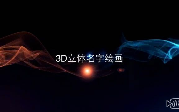 3D立体名字绘画哔哩哔哩bilibili