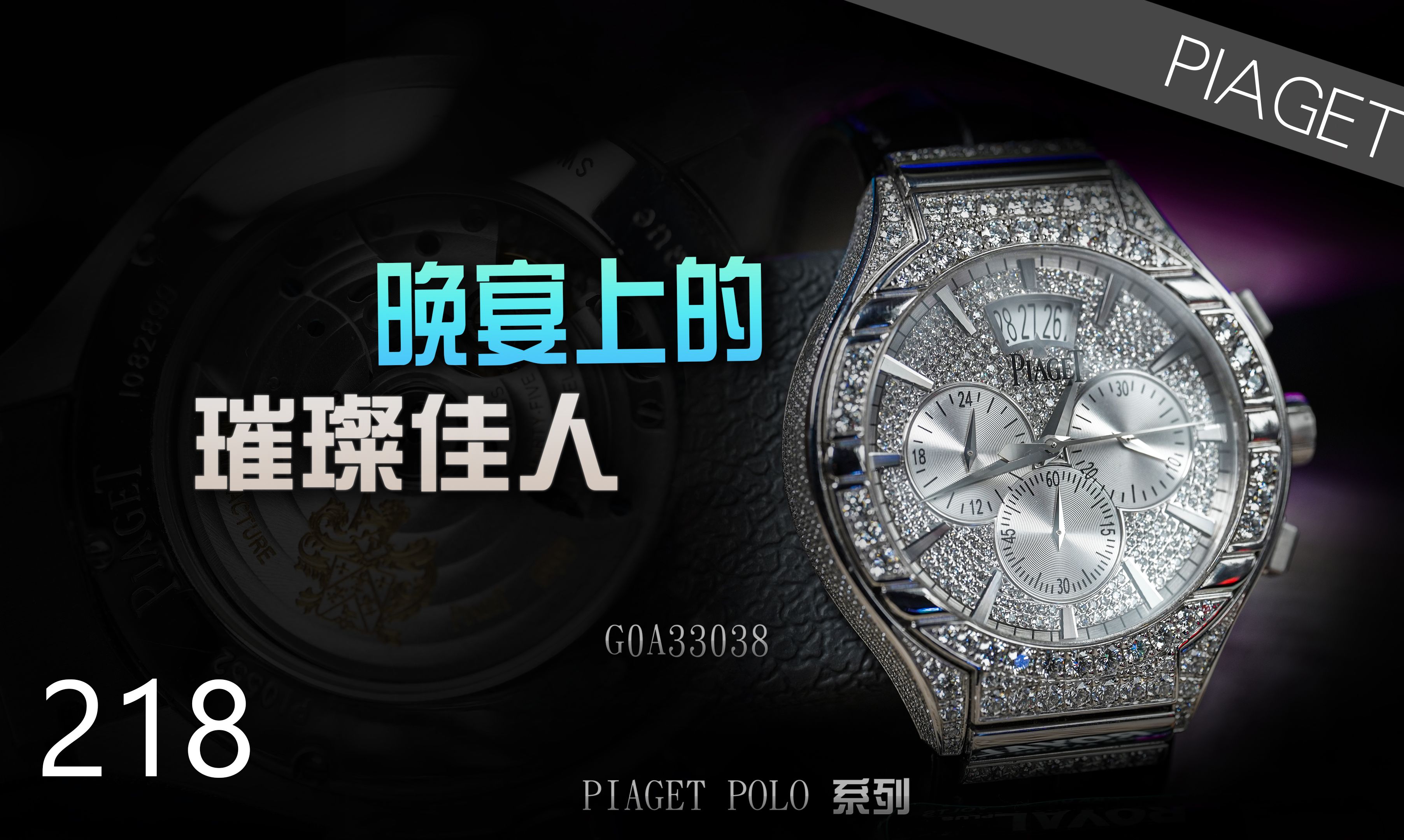 【伯爵】晚宴上的璀璨佳人——PIAGET POLO 系列G0A33038原钻哔哩哔哩bilibili