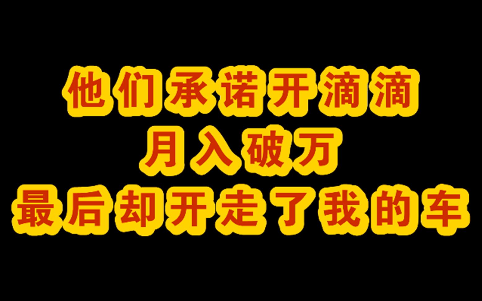 他们承诺开滴滴月入破万 却又把我的车开走哔哩哔哩bilibili