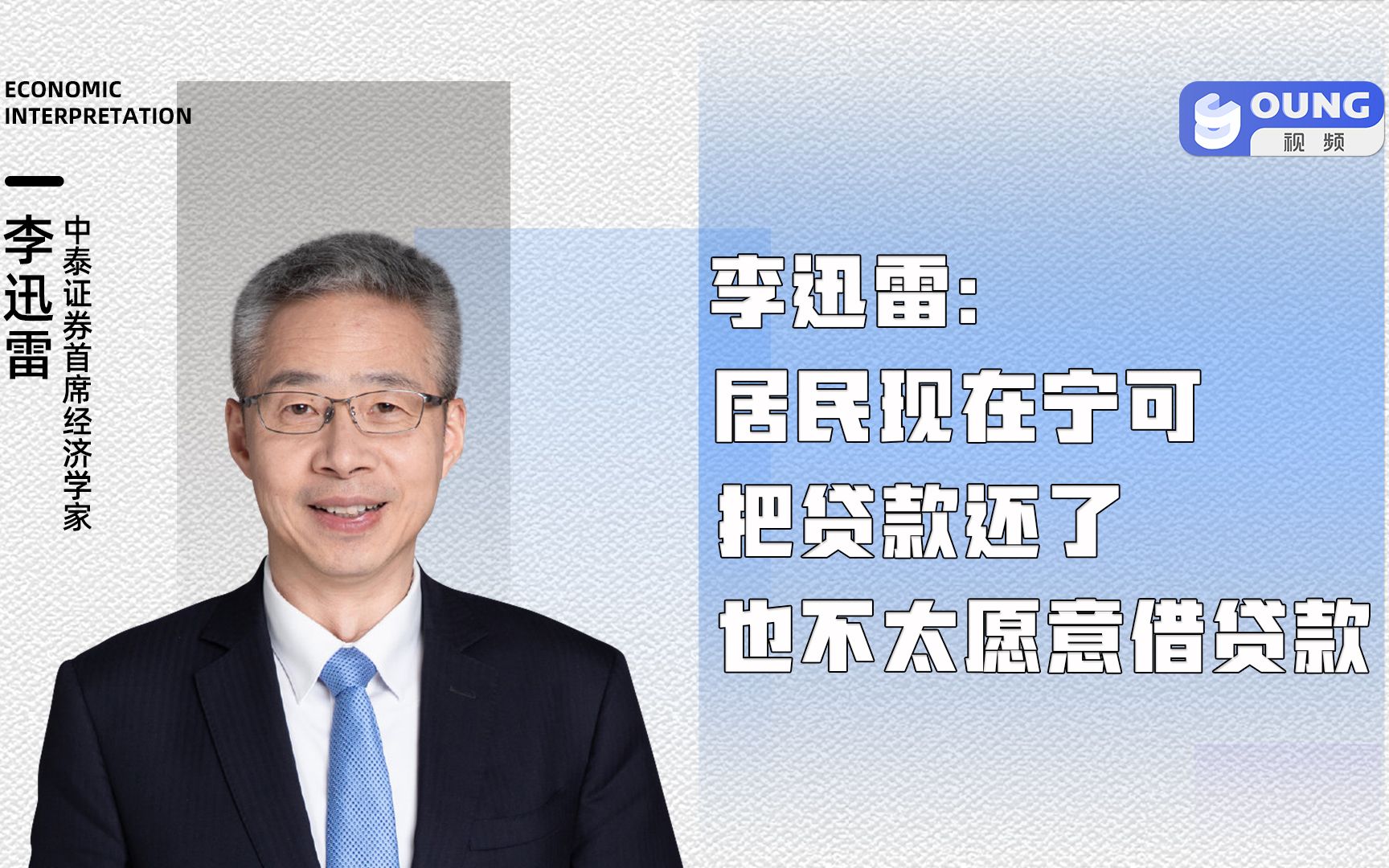 李迅雷:居民现在宁可把贷款还了,也不太愿意借贷款哔哩哔哩bilibili