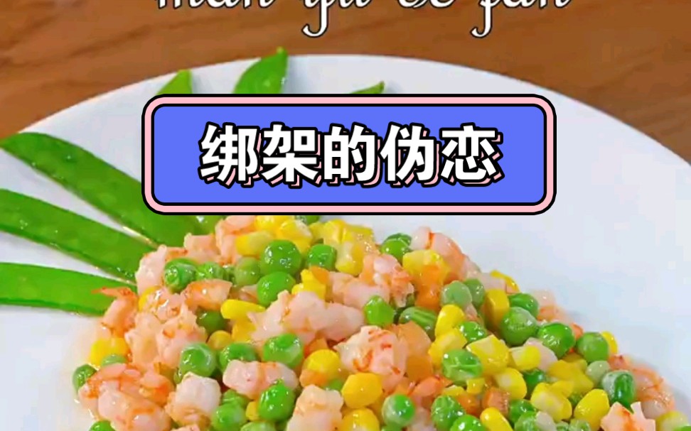 绑架的伪恋,美食制作分享,大学生日常,好书大晒,哔哩哔哩bilibili