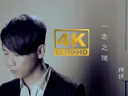 Download Video: 【4K60帧修复】陶喆—一念之间