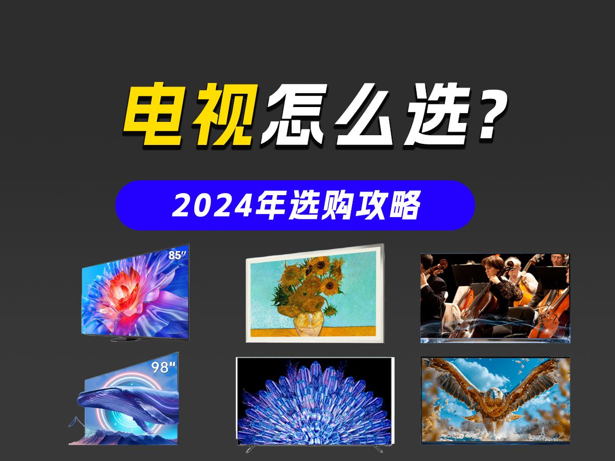 电视怎么选?2024年最新款电视强势推荐,款款都是精品!哔哩哔哩bilibili