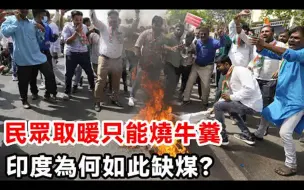 Download Video: 民众取暖只能烧牛粪，作为煤炭储量大国，印度为何如此缺煤？