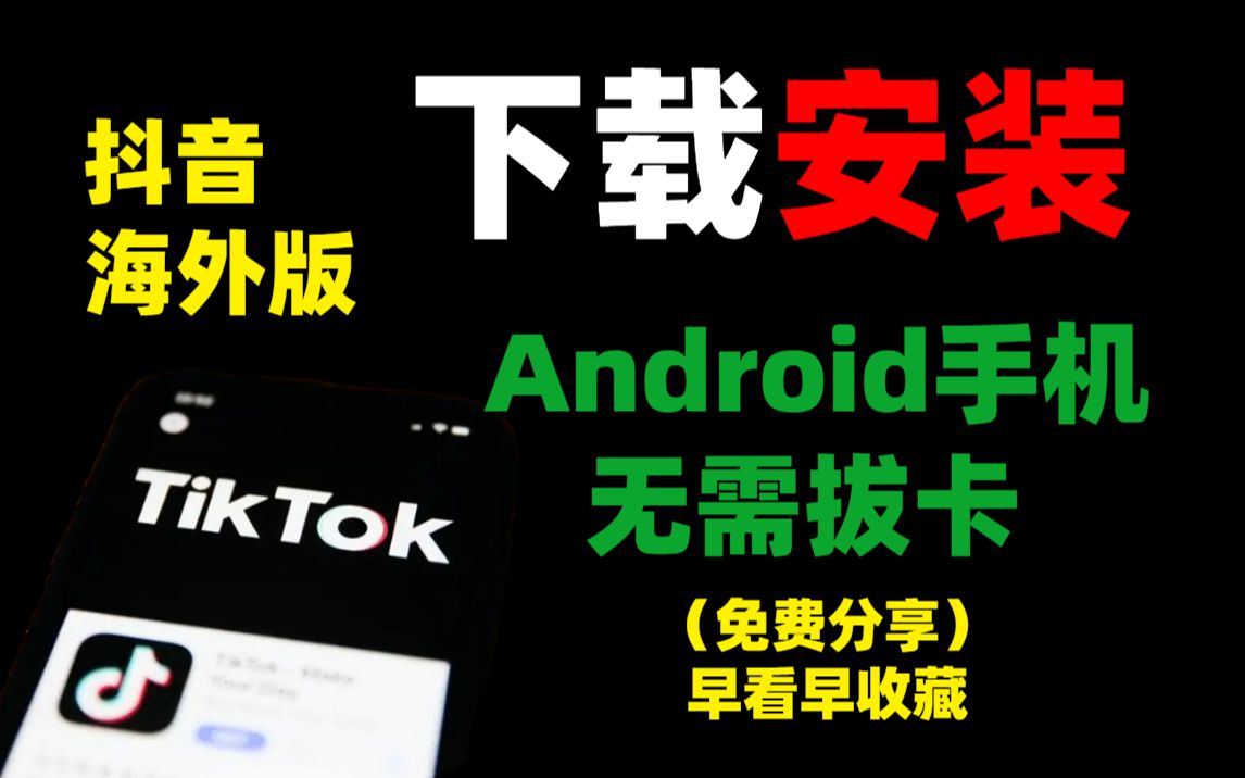 安卓手机进!随时下架!海外版抖音TikTok免费下载安装教程,B站最详细版本!三分钟安装完成!哔哩哔哩bilibili