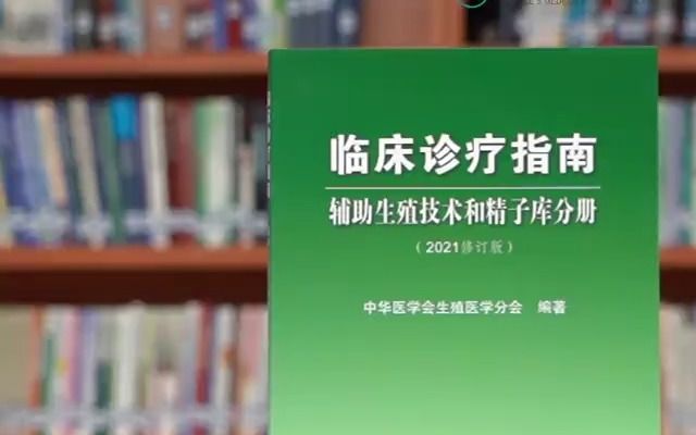 《临床诊疗指南——辅助生殖技术和精子库分册(2021修订版)》哔哩哔哩bilibili