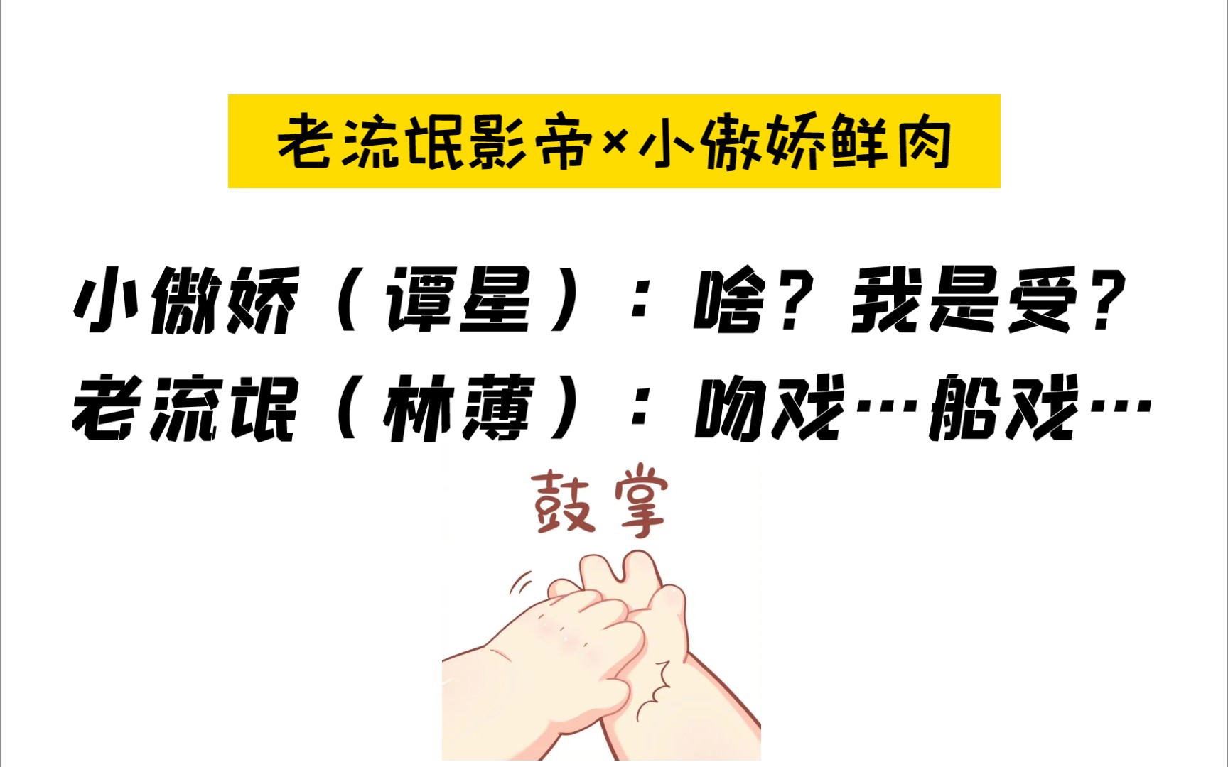 [图]【影帝×小鲜肉】谭星：啥？我是受？林薄：不接，我直男（打脸）