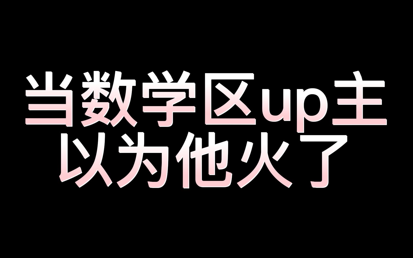 [图]当数学区up主以为他火了