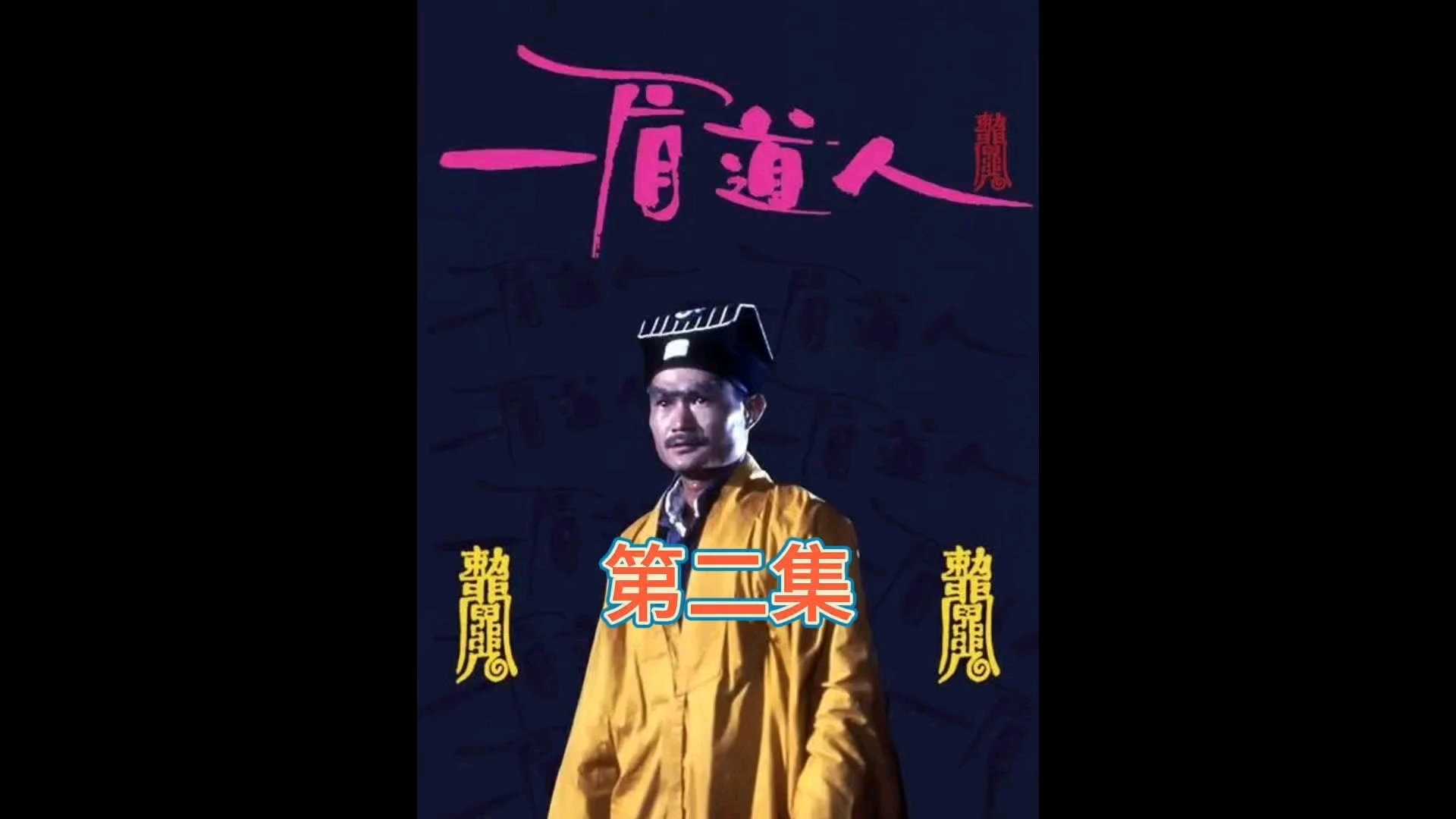 《一眉道人》林正英自导自演的僵尸片