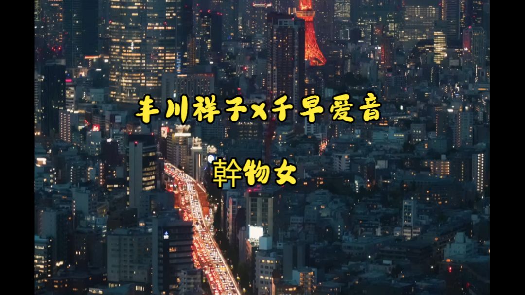 【AI丰川祥子x千早爱音】《干物女》“就这样喂喂 雨点听着喂喂声”