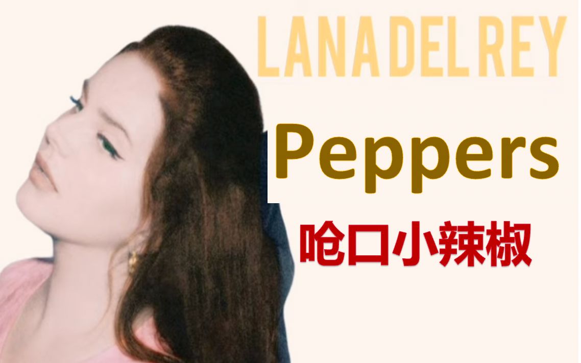 《Peppers》歌词翻译+解析/和我一起听Lana Del Rey哔哩哔哩bilibili