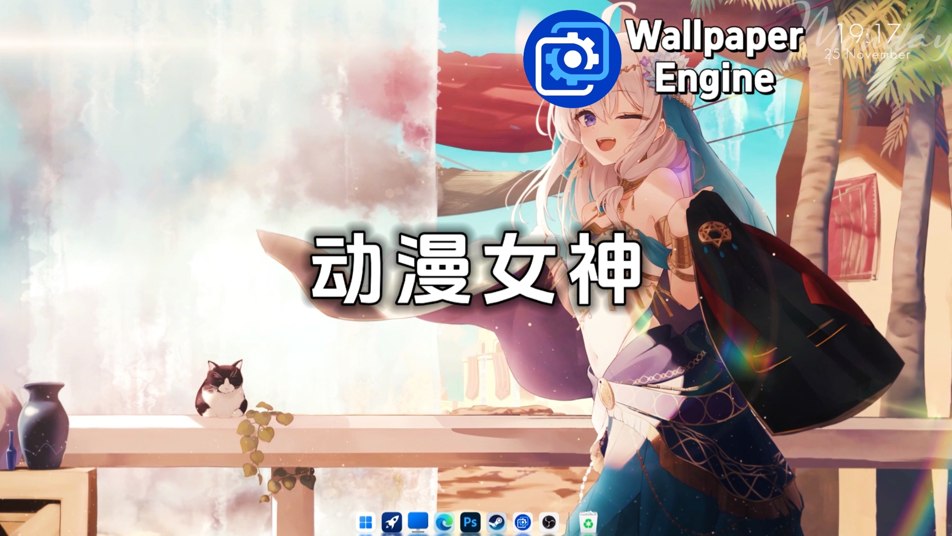 【Wallpaper Engine】壁纸推荐:动漫女神篇哔哩哔哩bilibili