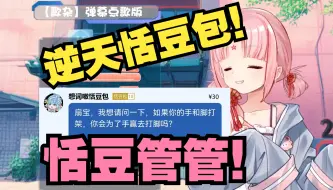 Descargar video: 逆天恬豆包逆天sc麻翻主播：恬豆能不能管管！【扇宝】