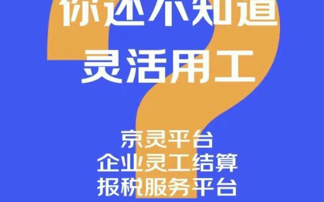 京东京灵平台灵活用工产品介绍和优势哔哩哔哩bilibili