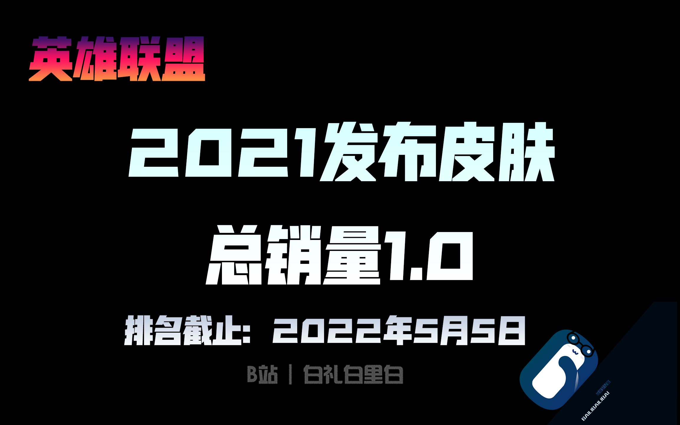 【销量排名】2021年发布皮肤 截止2022年五一半价 销量前20排行榜电子竞技热门视频