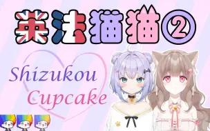 Download Video: 【英法猫猫联动】小丑终究是小丑 shizu是猫猫的人了【Shizukou×LuckyCupCake】