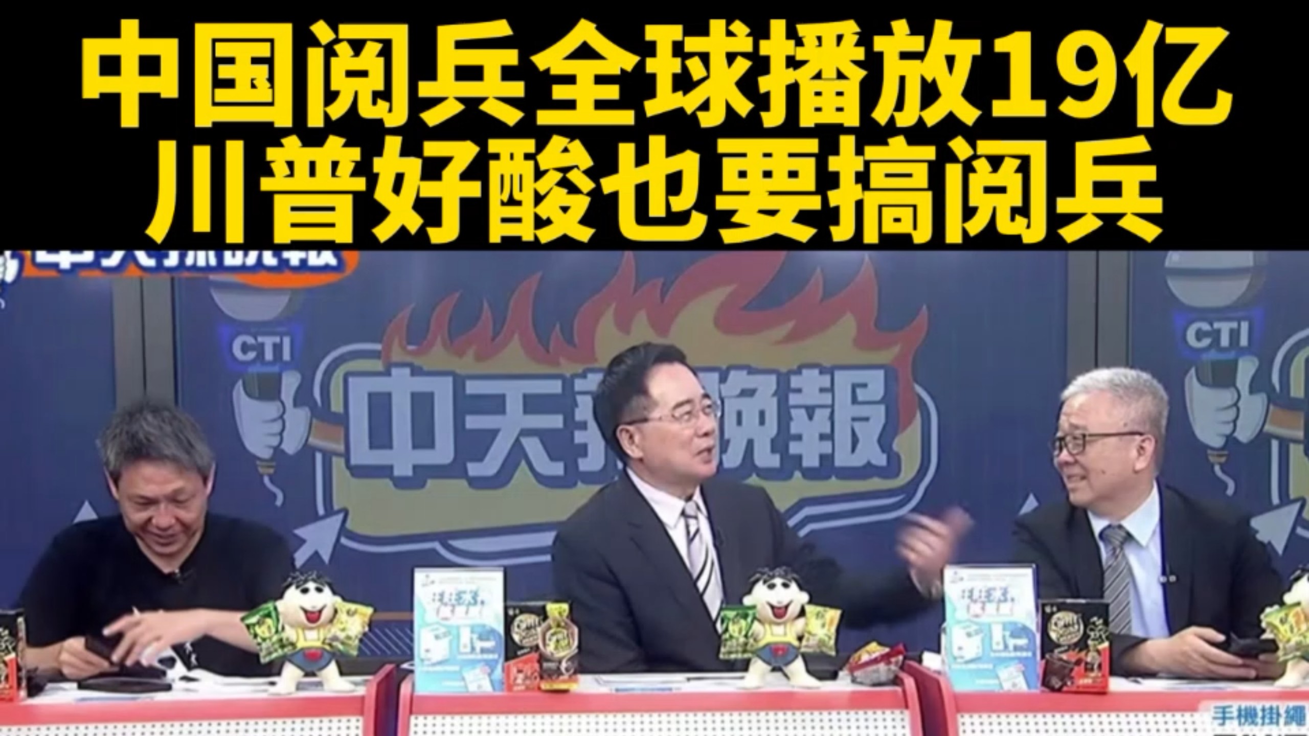 台媒：中国阅兵全球播放19亿，川普好酸也要搞阅兵。