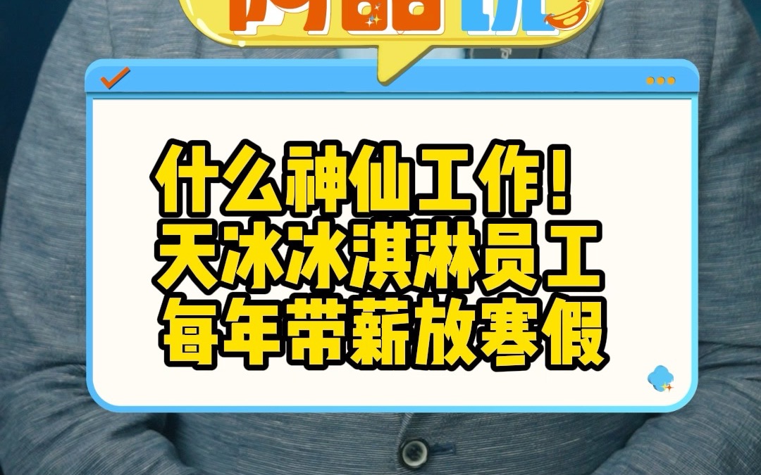 什么神仙工作!天冰冰淇淋员工每年带薪放寒假哔哩哔哩bilibili