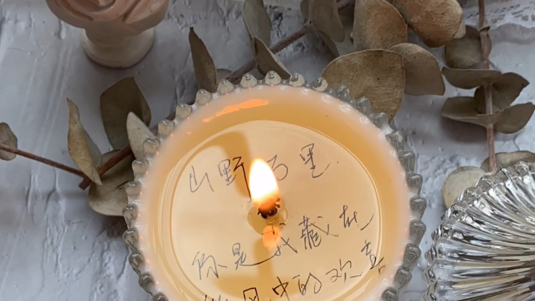 山野万里你是我藏在微风中的欢喜表白蜡烛燃烧过程