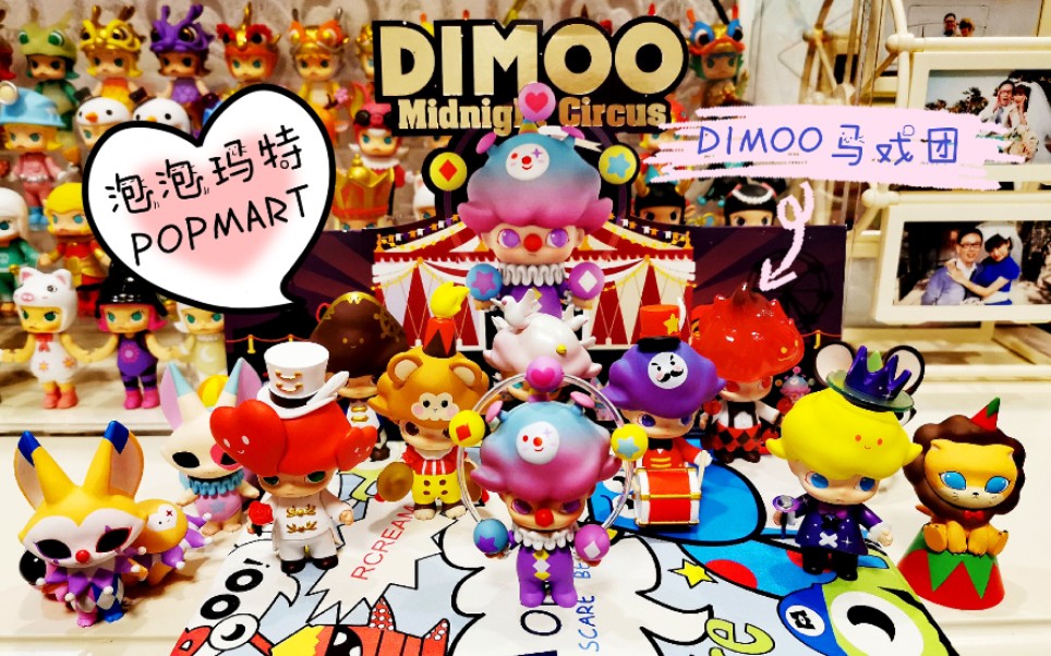 popmart泡泡玛特dimoo马戏团开箱_哔哩哔哩 (゜-゜)つロ 干杯~-bili