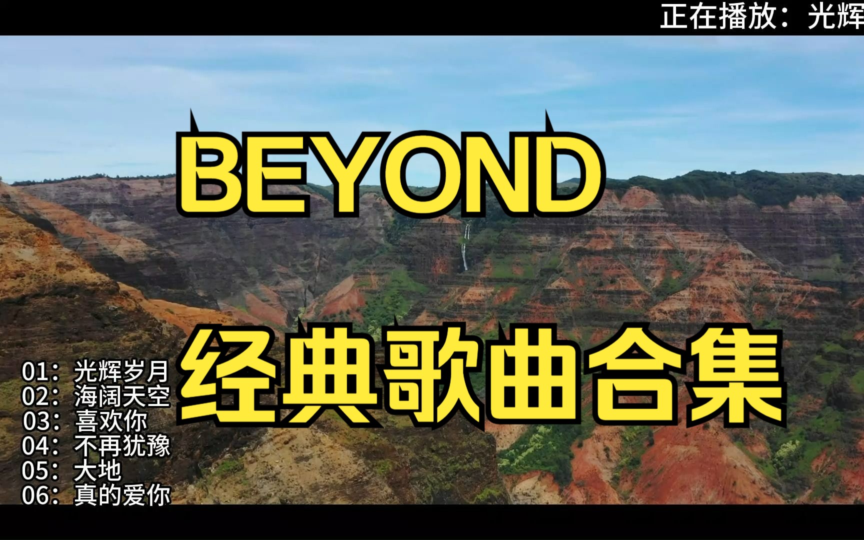 【无损音质】BEYOND经典歌曲合集,都是青春的回忆!哔哩哔哩bilibili