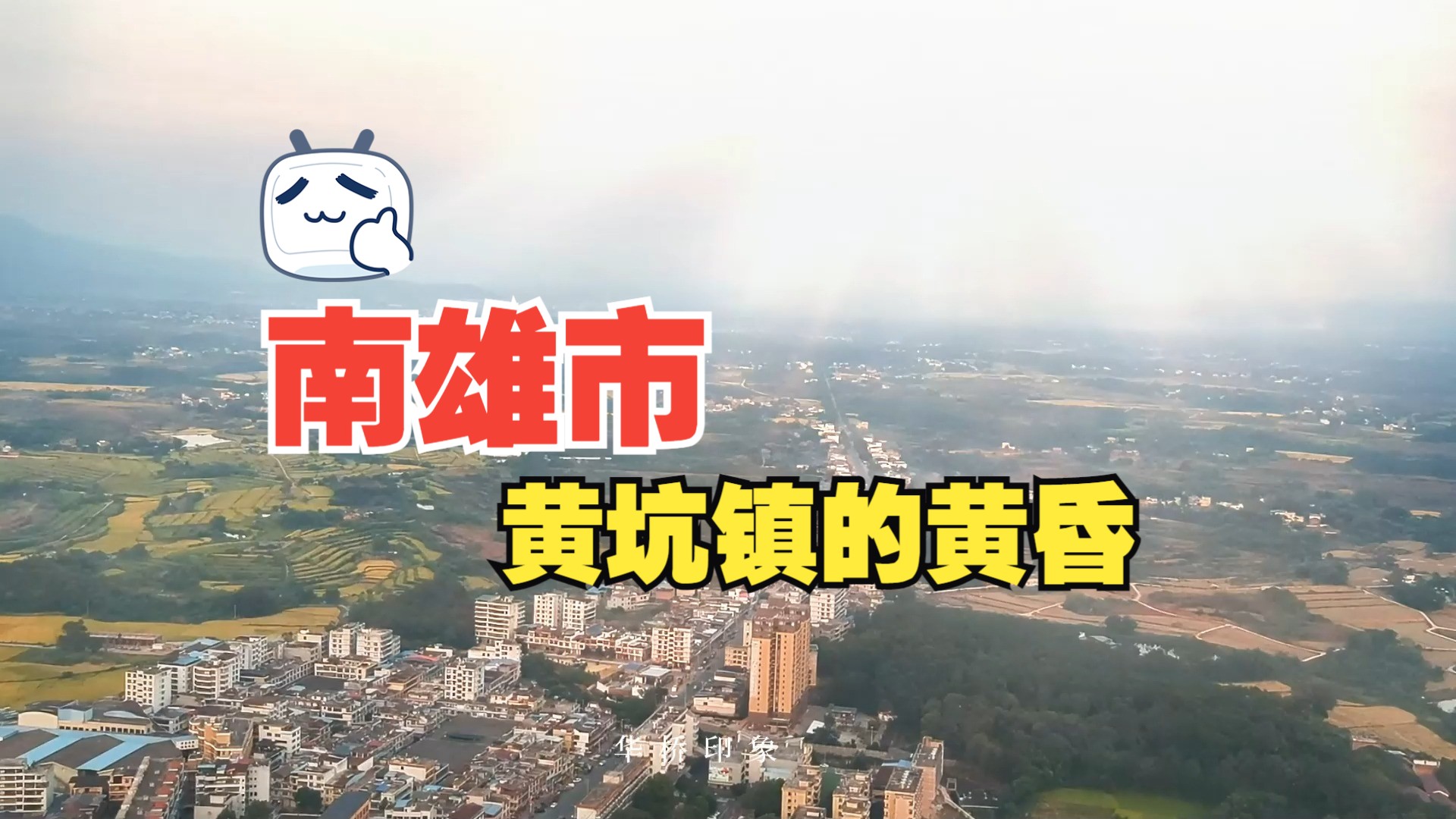 南雄市黄坑镇的黄昏