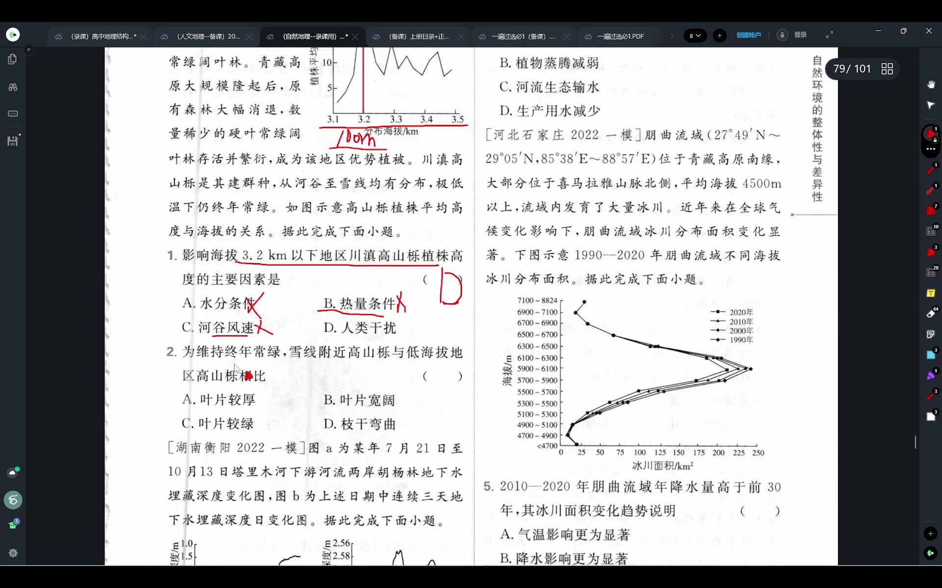 [图]2023版地理高考必刷题79页--自然地理环境的整体性