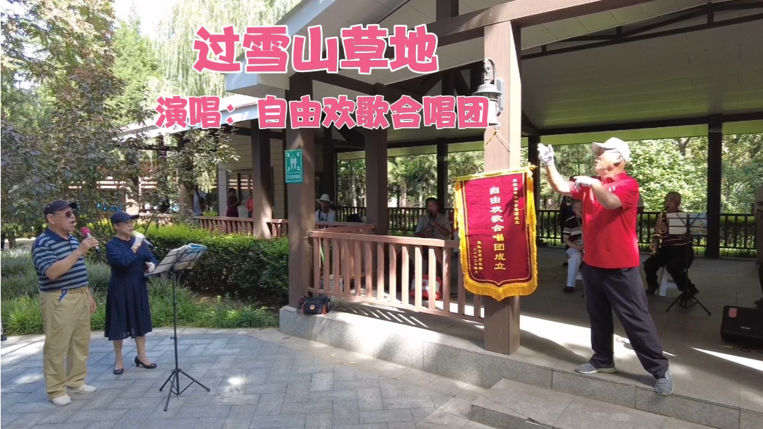 [图]北京自由欢歌合唱团演唱歌曲《过雪山草地》。