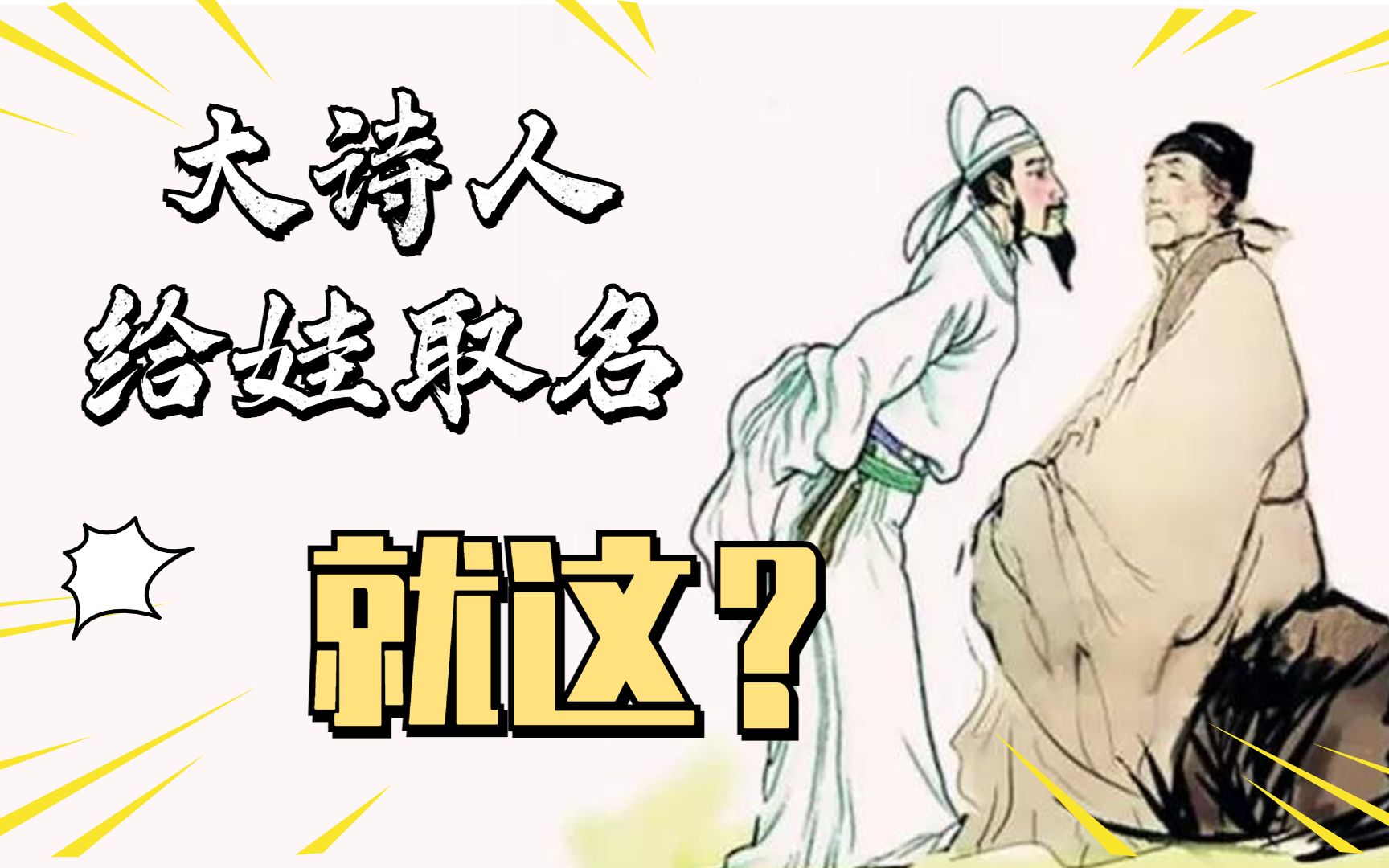 看了大诗人给娃取的名字,我:就这就这?