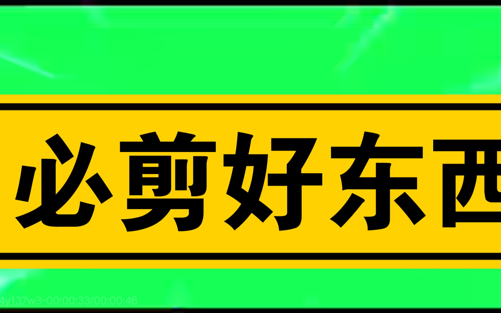 必剪好东西