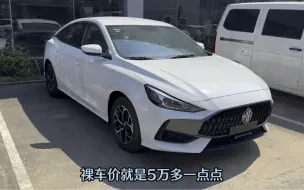 Download Video: 新车裸车5万多点，比大众桑塔纳还便宜一万多，这车值得入手吗？