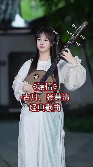 古月,张慧清合唱的一首《渡情》,经典之作,值得收藏!