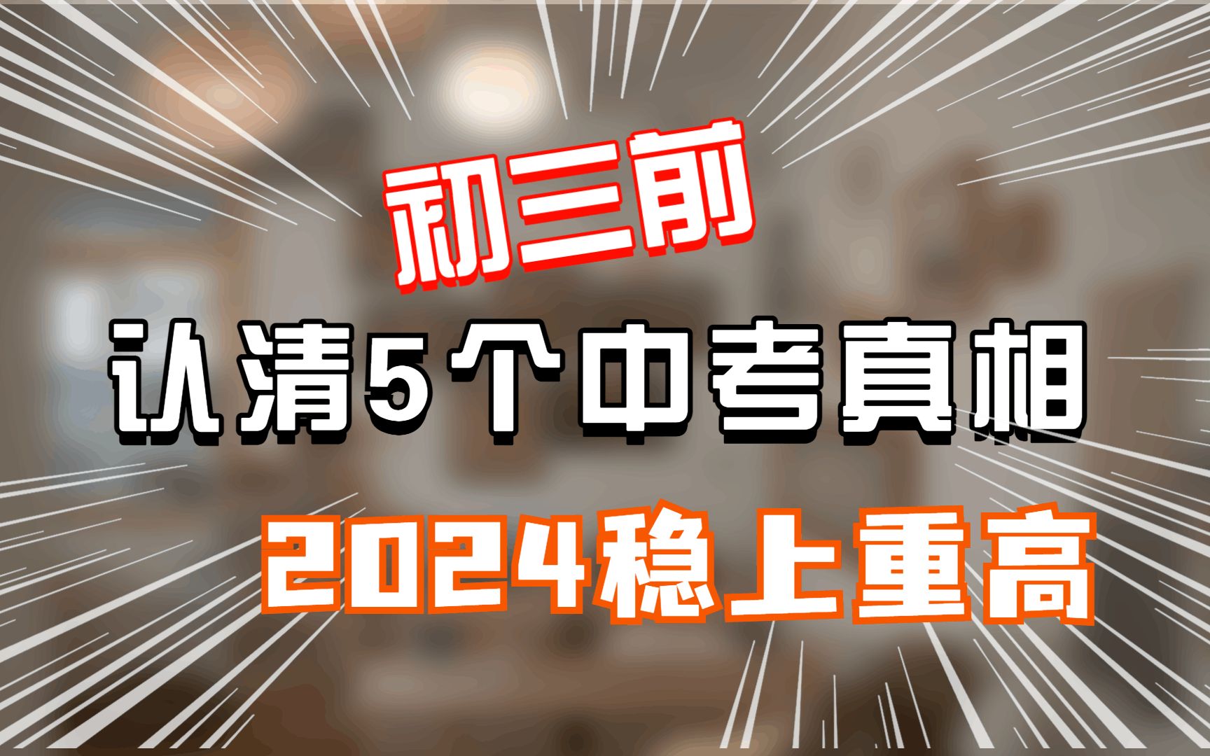 [图]在初三前，认清5个中考真相，2024稳上重高！