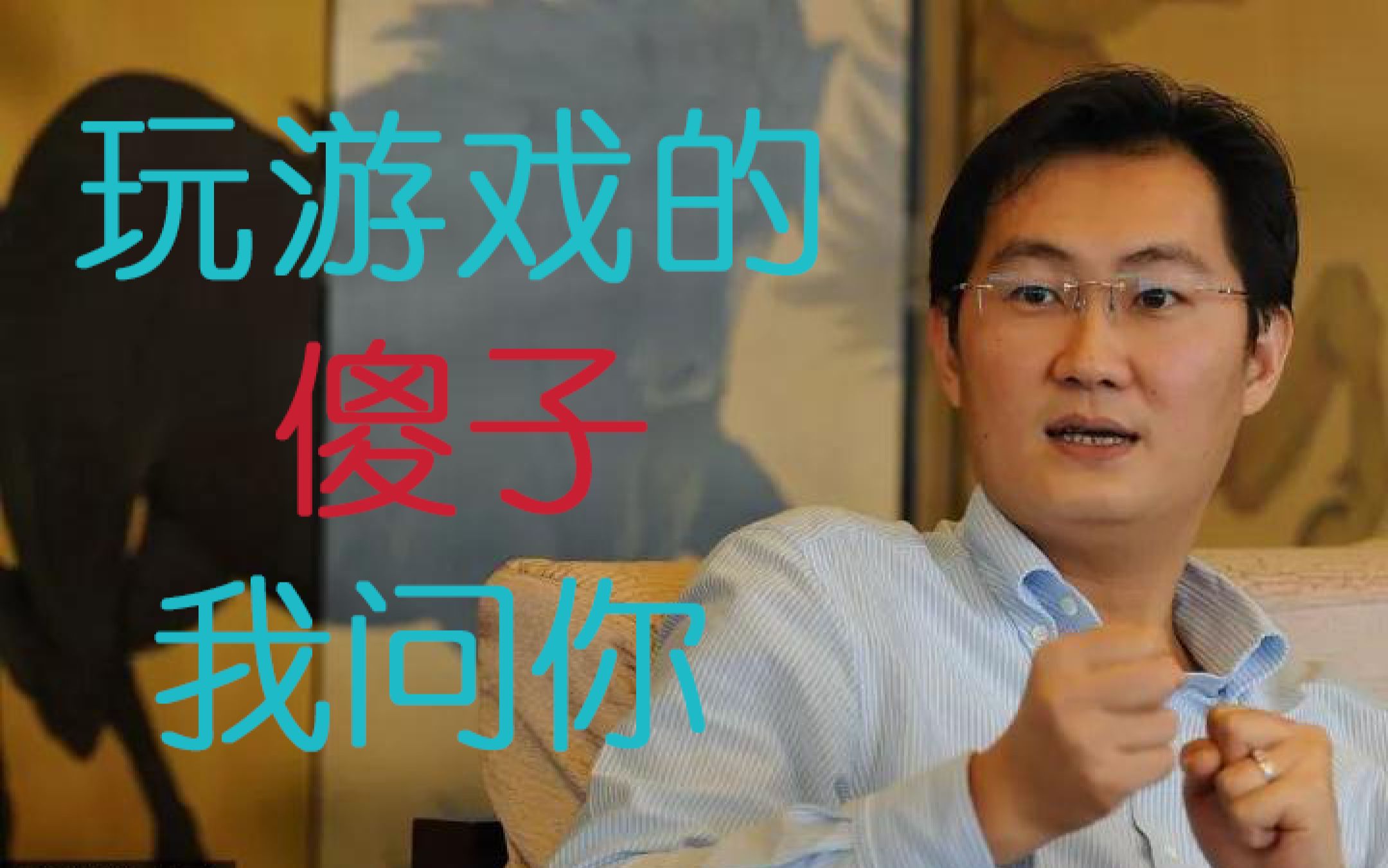马化腾玩游戏的傻子我问你