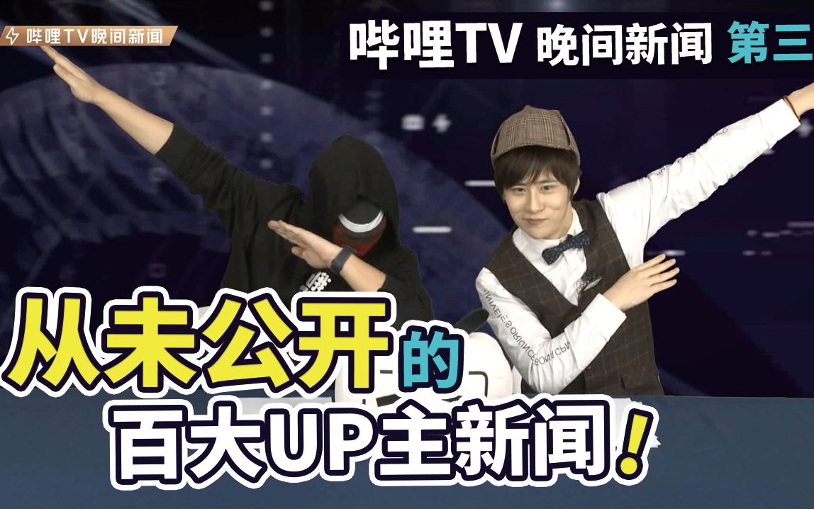 【年度UP主颁奖前瞻】从未公开的百大UP主新闻！哔哩TV第3期_哔哩哔哩_bilibili