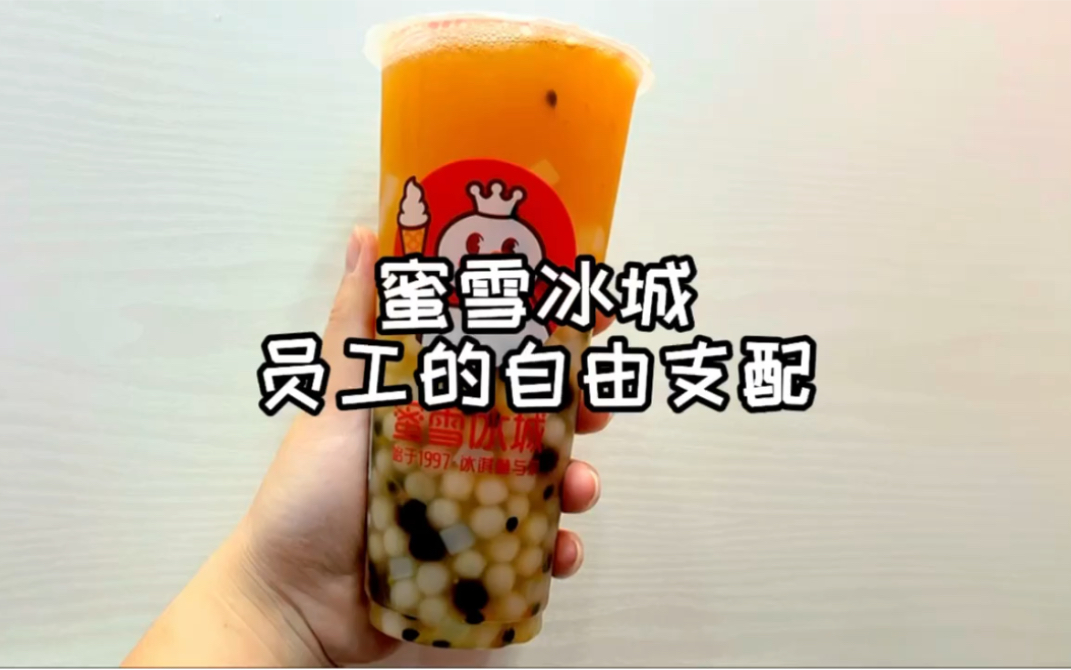 蜜雪冰城员工福利版的满杯百香果哔哩哔哩bilibili