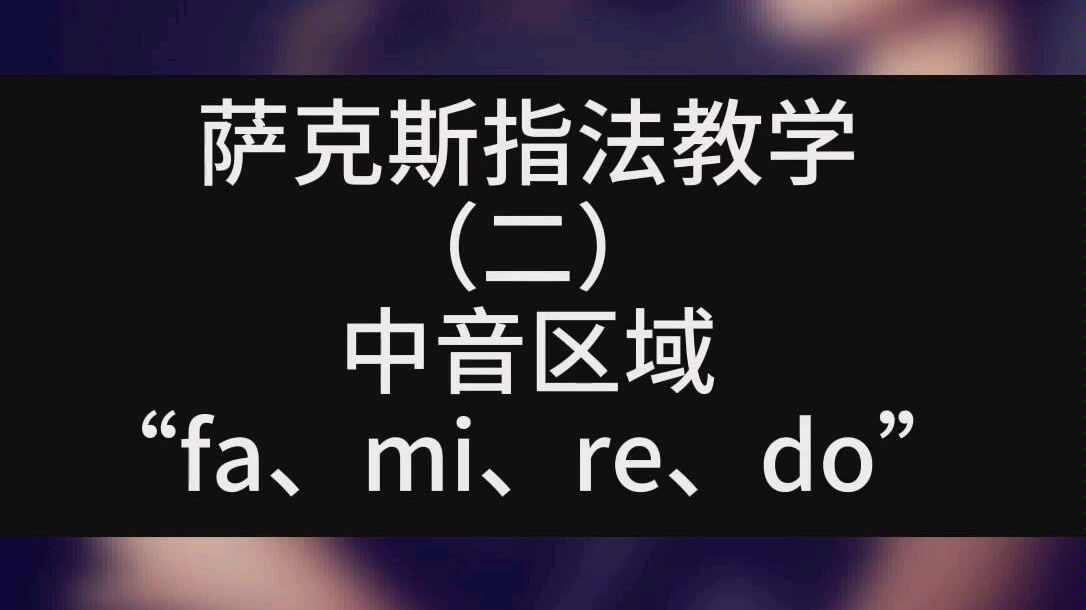 萨克斯指法教学(二)中音区域“fa.mi.re.do”,每天学习一点让你成为更优秀的人~#萨克斯#音乐#零基础教学哔哩哔哩bilibili